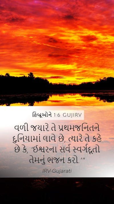 હિબ્રૂઓને 1:6 GUJIRV Bible Verse Image