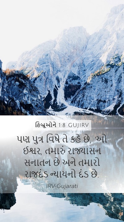 હિબ્રૂઓને 1:8 GUJIRV Bible Verse Image