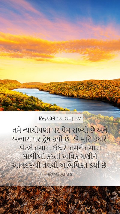 હિબ્રૂઓને 1:9 GUJIRV Bible Verse Image