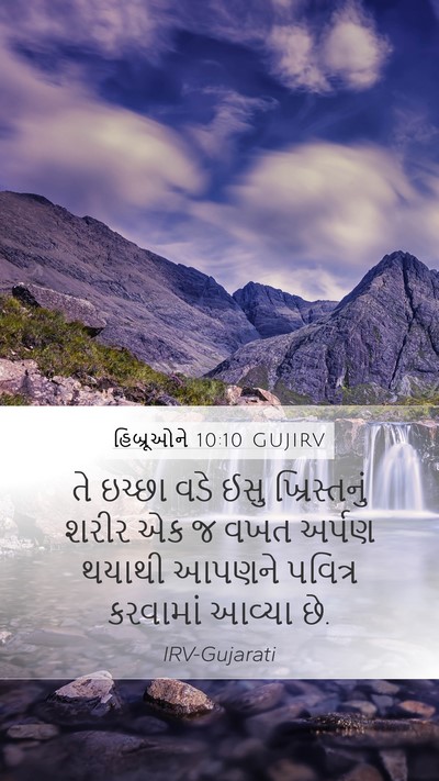 હિબ્રૂઓને 10:10 GUJIRV Bible Verse Image