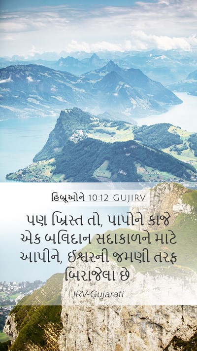 હિબ્રૂઓને 10:12 GUJIRV Bible Verse Image