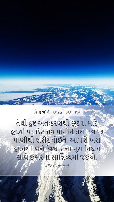 હિબ્રૂઓને 10:22 GUJIRV Bible Verse Image
