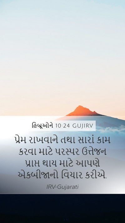 હિબ્રૂઓને 10:24 GUJIRV Bible Verse Image