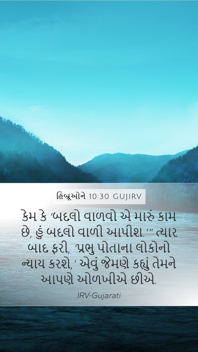 હિબ્રૂઓને 10:30 GUJIRV Bible Verse Image