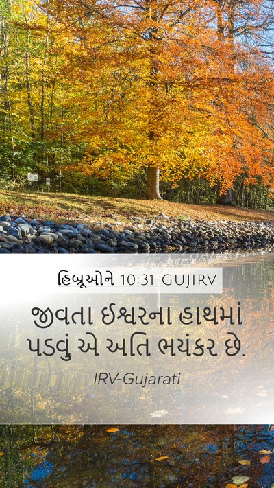 હિબ્રૂઓને 10:31 GUJIRV Bible Verse Image