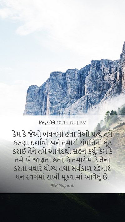 હિબ્રૂઓને 10:34 GUJIRV Bible Verse Image