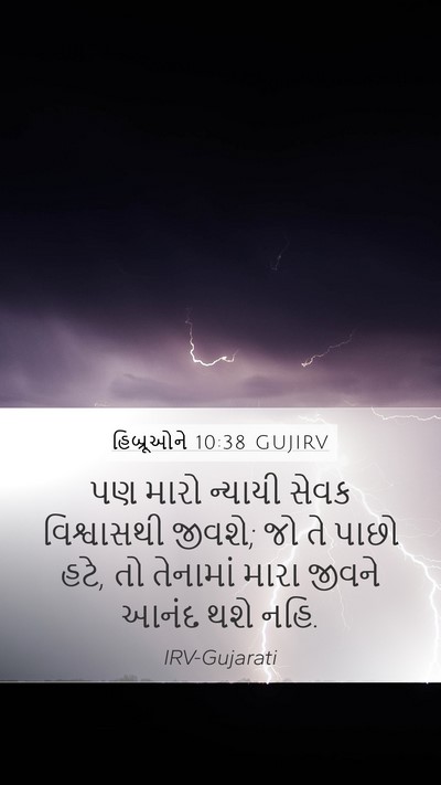 હિબ્રૂઓને 10:38 GUJIRV Bible Verse Image
