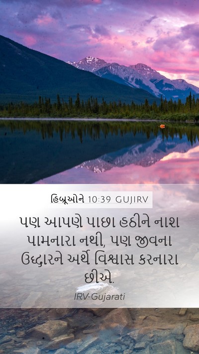 હિબ્રૂઓને 10:39 GUJIRV Bible Verse Image