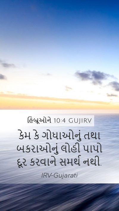 હિબ્રૂઓને 10:4 GUJIRV Bible Verse Image