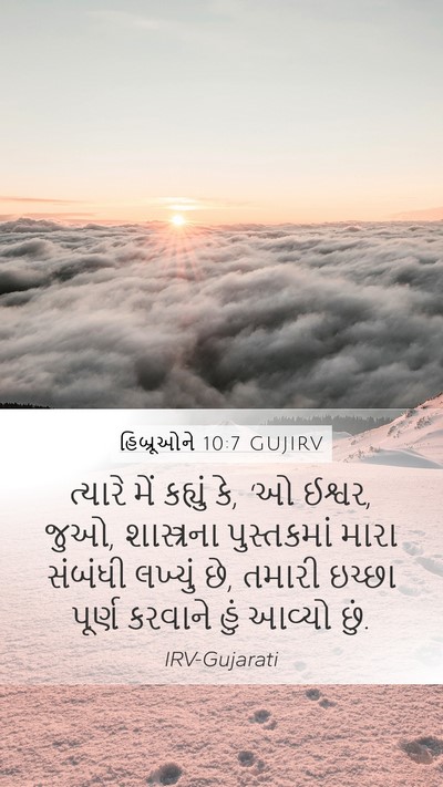 હિબ્રૂઓને 10:7 GUJIRV Bible Verse Image