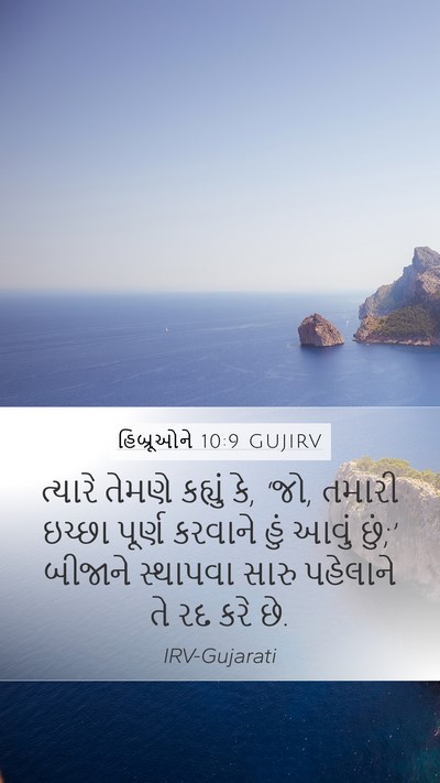 હિબ્રૂઓને 10:9 GUJIRV Bible Verse Image