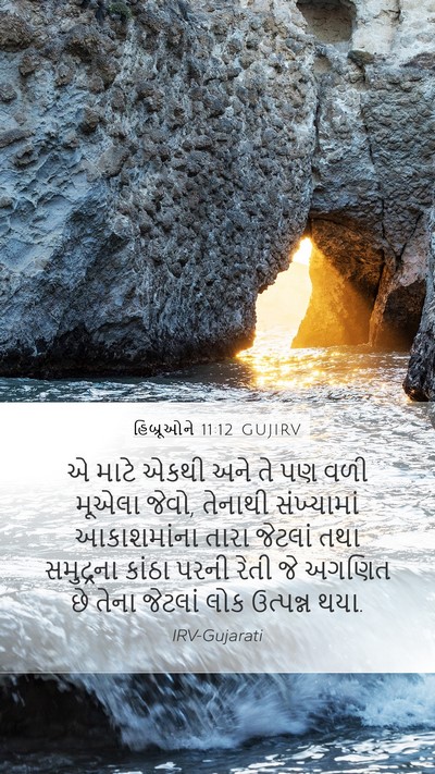 હિબ્રૂઓને 11:12 GUJIRV Bible Verse Image