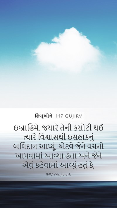 હિબ્રૂઓને 11:17 GUJIRV Bible Verse Image