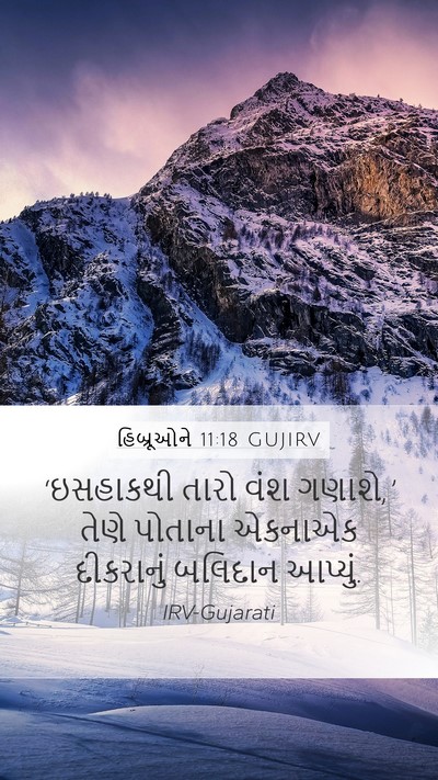 હિબ્રૂઓને 11:18 GUJIRV Bible Verse Image