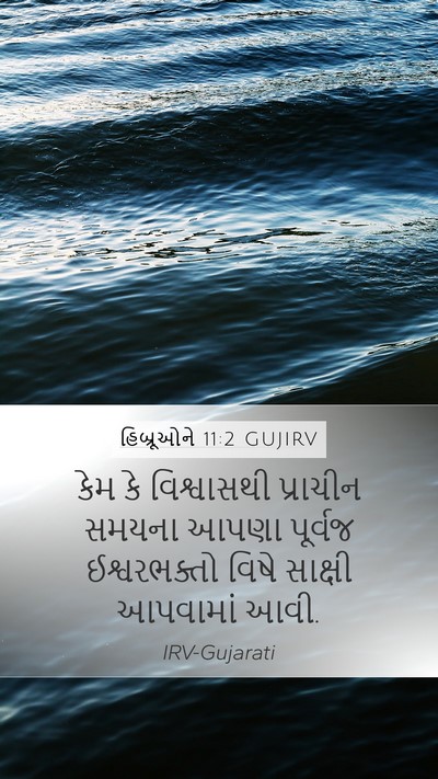 હિબ્રૂઓને 11:2 GUJIRV Bible Verse Image