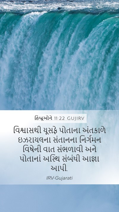 હિબ્રૂઓને 11:22 GUJIRV Bible Verse Image
