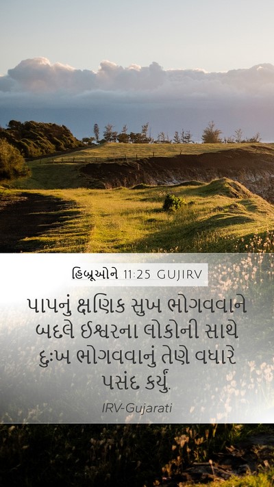 હિબ્રૂઓને 11:25 GUJIRV Mobile Phone Wallpaper - પાપનું ક્ષણિક સુખ - Mobile Bible Verse Wallpaper