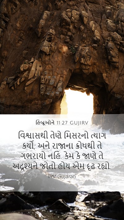 હિબ્રૂઓને 11:27 GUJIRV Bible Verse Image