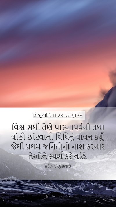 હિબ્રૂઓને 11:28 GUJIRV Bible Verse Image