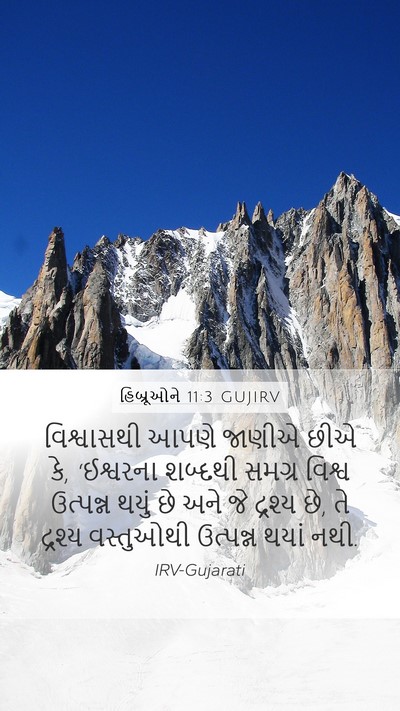 હિબ્રૂઓને 11:3 GUJIRV Bible Verse Image