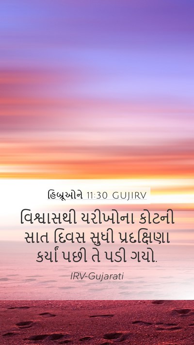 હિબ્રૂઓને 11:30 GUJIRV Mobile Phone Wallpaper - વિશ્વાસથી યરીખોના - Mobile Bible Verse Wallpaper