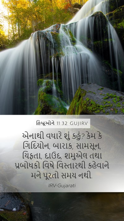 હિબ્રૂઓને 11:32 GUJIRV Mobile Phone Wallpaper - એનાથી વધારે શું - Mobile Bible Verse Wallpaper