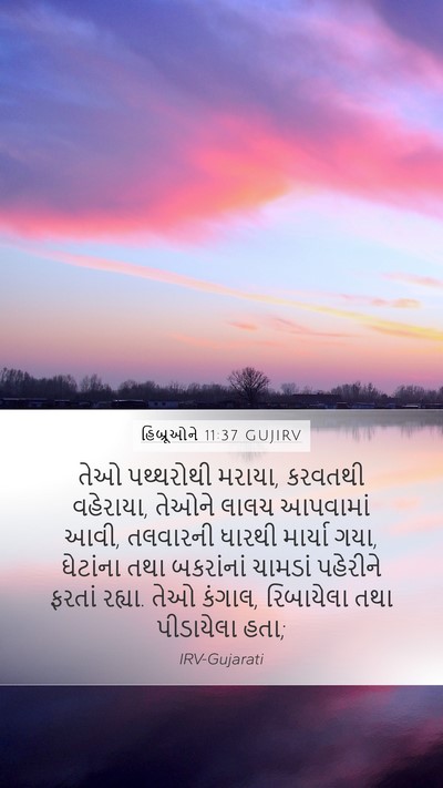 હિબ્રૂઓને 11:37 GUJIRV Mobile Phone Wallpaper - તેઓ પથ્થરોથી - Mobile Bible Verse Wallpaper