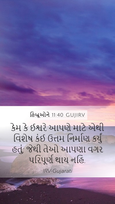 હિબ્રૂઓને 11:40 GUJIRV Mobile Phone Wallpaper - કેમ કે ઈશ્વરે આપણે - Mobile Bible Verse Wallpaper