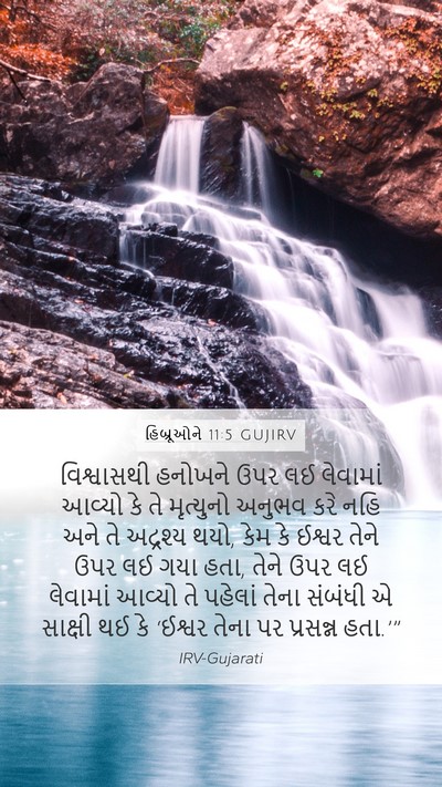 હિબ્રૂઓને 11:5 GUJIRV Bible Verse Image