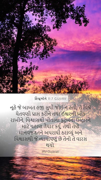હિબ્રૂઓને 11:7 GUJIRV Bible Verse Image