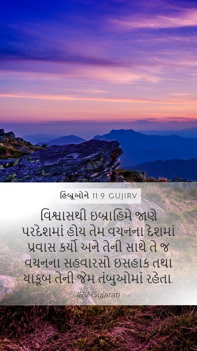 હિબ્રૂઓને 11:9 GUJIRV Bible Verse Image
