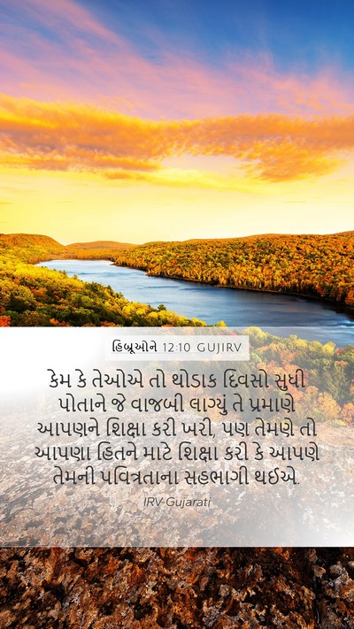 હિબ્રૂઓને 12:10 GUJIRV Bible Verse Image