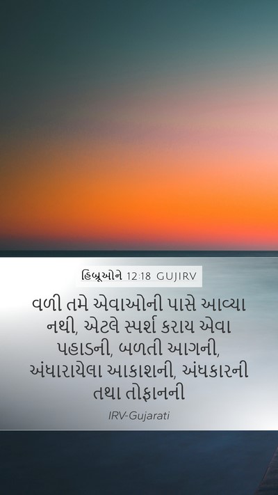હિબ્રૂઓને 12:18 GUJIRV Bible Verse Image