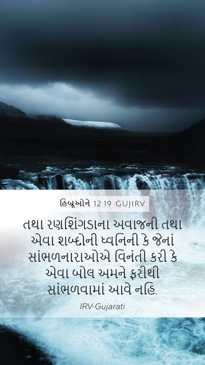 હિબ્રૂઓને 12:19 GUJIRV Bible Verse Image