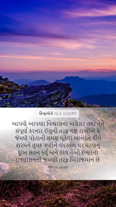 હિબ્રૂઓને 12:2 GUJIRV Bible Verse Image