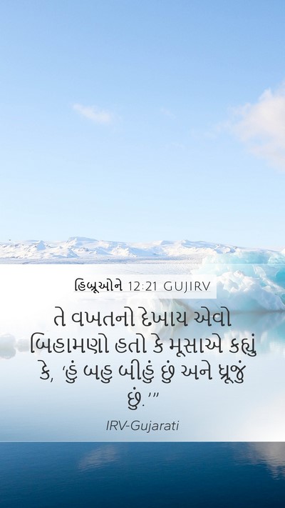 હિબ્રૂઓને 12:21 GUJIRV Bible Verse Image