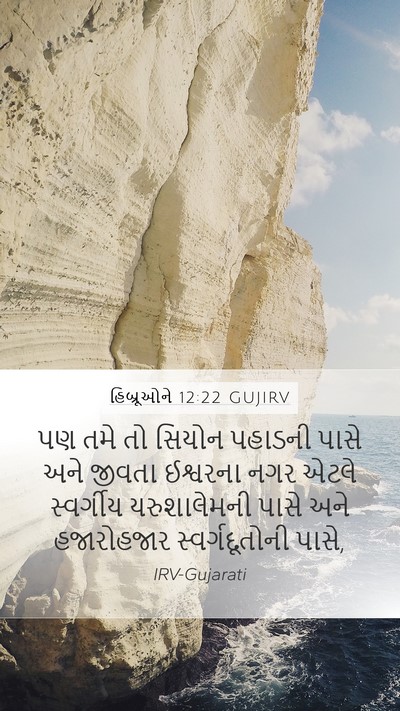 હિબ્રૂઓને 12:22 GUJIRV Bible Verse Image