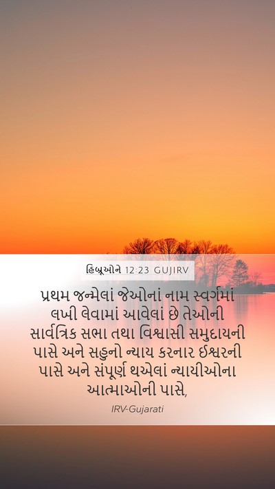 હિબ્રૂઓને 12:23 GUJIRV Bible Verse Image
