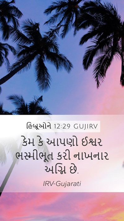 હિબ્રૂઓને 12:29 GUJIRV Bible Verse Image