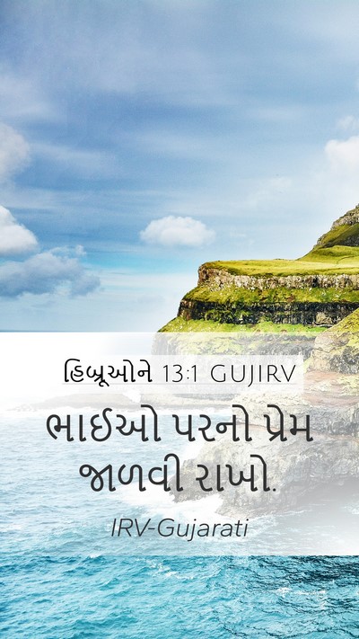 હિબ્રૂઓને 13:1 GUJIRV Bible Verse Image