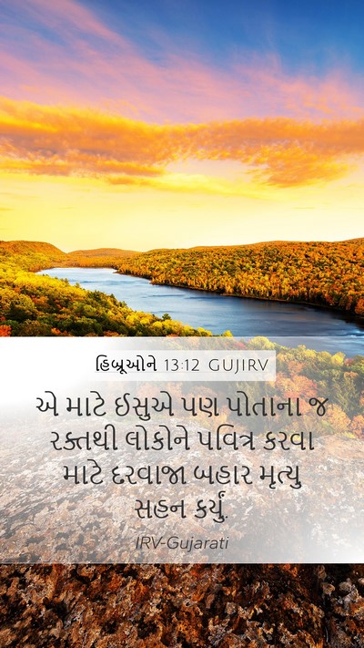 હિબ્રૂઓને 13:12 GUJIRV Bible Verse Image