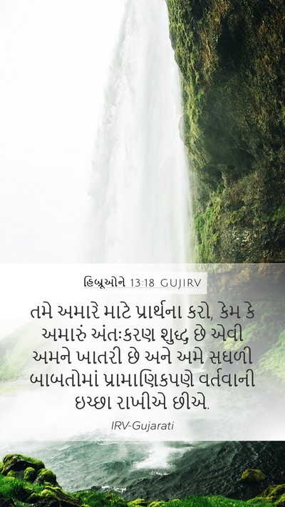 હિબ્રૂઓને 13:18 GUJIRV Bible Verse Image