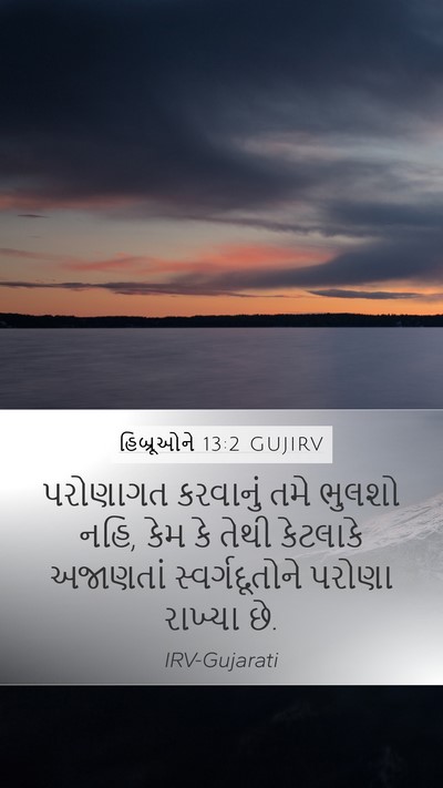 હિબ્રૂઓને 13:2 GUJIRV Bible Verse Image