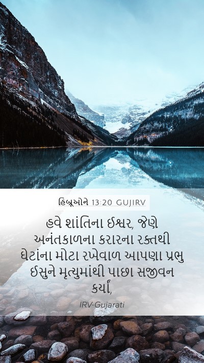 હિબ્રૂઓને 13:20 GUJIRV Bible Verse Image