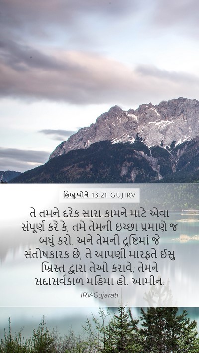 હિબ્રૂઓને 13:21 GUJIRV Bible Verse Image