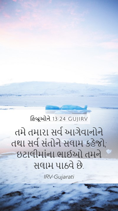 હિબ્રૂઓને 13:24 GUJIRV Bible Verse Image