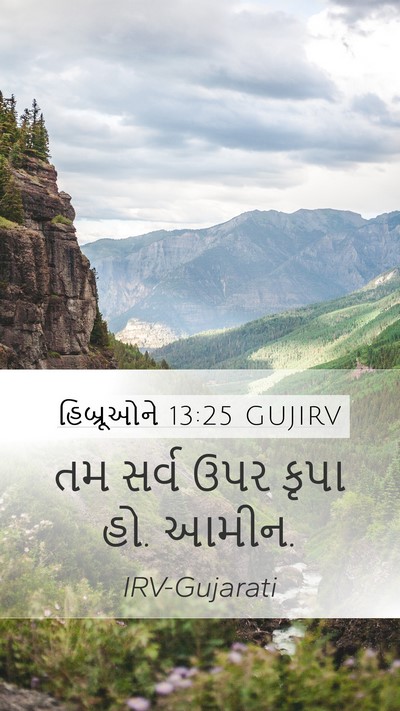 હિબ્રૂઓને 13:25 GUJIRV Bible Verse Image