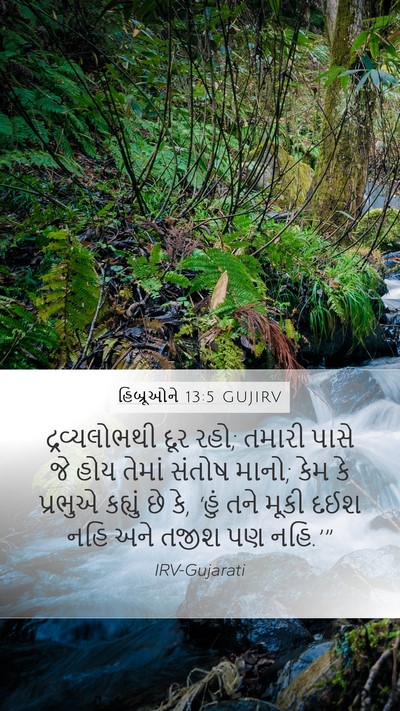 હિબ્રૂઓને 13:5 GUJIRV Bible Verse Image