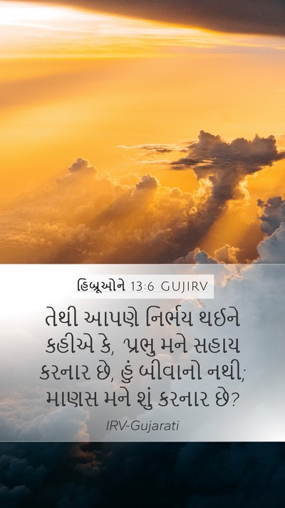 હિબ્રૂઓને 13:6 GUJIRV Bible Verse Image