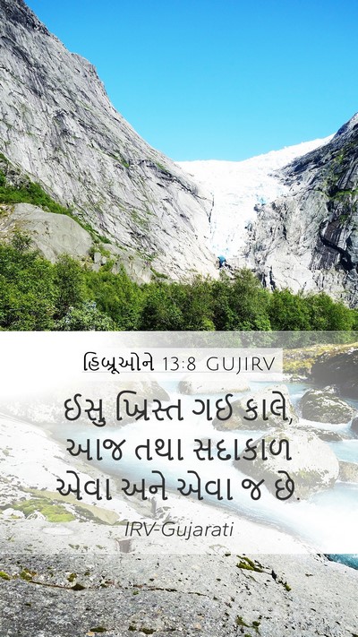 હિબ્રૂઓને 13:8 GUJIRV Bible Verse Image